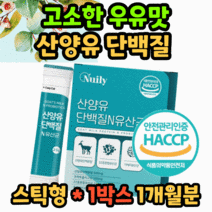 식약처 인증 산양유 단백질 가루 파우더 분말 스틱형 담백질 고단백 분리유청 밀쿠 식약청 인정 미셀라카제인 운동후 노인 어르신 시니어 여성 여자 남자 남성 40대 50대 근육 유산균, 30포 x 1박스/1개월 분