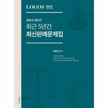 LOGOS형법 최근 5년간 최신판례문제집, 상품명