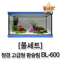 [풀세트] 청경 BL-600 고급형 왕슬림 오픈어항