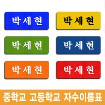 이엠비코리아 중학교 고등학교 학생 교복 체육복 자수 명찰 이름표, 검정바탕-백색글씨