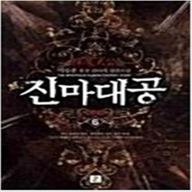 진마대공 1-6 완결 세트 판타지 무협 / 이승훈
