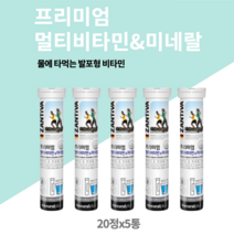 독일 산 멀티비타민앤미네랄 발포형 물에타먹는 맛있는 마시는 물에녹는 종합 온가족 비타민 멀티영양제 20정x5통