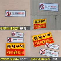 관계자외 출입금지 가로형 표지판 관계자외출입금지 외부인출입금지표지판 아크릴표찰 관계자외출입금지표지, 시스템사인 소