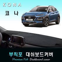 2018년 코나 대쉬보드커버 /부직포원단, [부직포원단]+[블랙라인], [HUD-있음] / [센터스피커-없음]