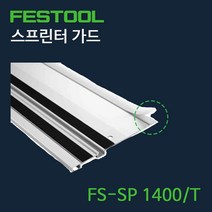 페스툴 스프린터 가드 FS-SP 1400T (495207)