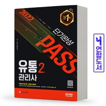 유통관리사 2급 단기완성 책 시대고시, 유통관리사 2급 단기완성 [분철2권]
