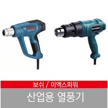보쉬 열풍기 드라이기 이엑스파워 히팅건 산업용 GHT-550 650 GHG 16-50 20-63, 보쉬 GHG 16-50 열풍기