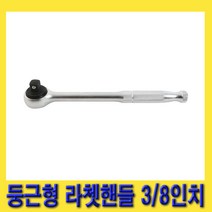 한경공구 세신 둥근형 라체트 라쳇 핸들 깔깔이 3/8인치