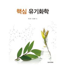 핵심 유기화학, 자유아카데미, 9791158082710, 한신호,신성철 공저