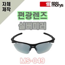 자체제작 필모리스 MS049 편광실버미러렌즈 고글 낚시 야구 교체 리필 호환 자외선차단, (편광) 프로 골프 렌즈, 렌즈만 발송됩니다. (테는 미포함), 주문 후 교환 환/불 취소가 불가능합니다.