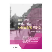사회보험법 법령집, 법학사
