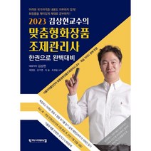 2023 김상현교수의 맞춤형화장품조제관리사 한권으로 완벽대비, 학지사메디컬
