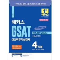 해커스 GSAT 삼성직무적성검사 Final 봉투모의고사 4회분:온라인 시험 대비 (고난도 1회+온라인 1회포함)