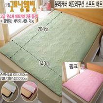 [굿모닝웰빙] 분리형커버 메모리쿠션 소프트매트(수퍼싱글)+방석, 단품