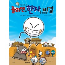 졸라맨이 한자를 외우는 비결:이 한 권으로 50자를 외우게 해주지!, 담터미디어