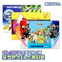 포켓몬 스케치북 (낱개) 8절 어린이스케치북 포켓몬스터 학용품 신학기준비물 미술 그리기 남아선물 초등학생