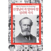 선생님이 꼭 알아야 할 심리학 지식, 부글북스, 윌리엄 제임스 저/정명진 역