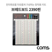 5myshop_Coms 브레드보드 2390핀 (165.5X176X8.5mm) 창작용 전자회로 키트 부품 실험테스트 DIY 구성 2390 실습_5myshop, 무옵션상품임!!, 이상품선택!!