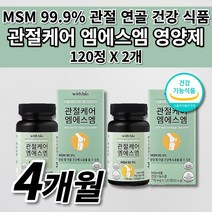 여성 남성 무릎 손목 팔꿈치 어깨 허리 손목 등 턱 고 관절 통증 연골 재생 뼈 근육 인대 기능 에좋은 콜라겐 형성 식이유황 건강 식품 식약처인증 MSM 엠에스엠 영양제 120정, 2개