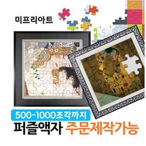 미프리아트 퍼즐액자 맞춤제작 500조각, 500, 15 AT-557L 골드