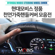 가디 카니발하이리무진핸들커버 현대모비스순정 천연가죽핸들커버 가죽핸들카바 아반떼핸들카바 모비스정품, 01.베이지