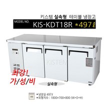 키스템 업소용 테이블냉장고 냉장테이블 카페 커피숍냉장고, KIS-KDT18R