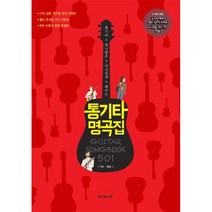 [태림스코어] 통기타 명곡집 501 - 통기타 하나쯤은 자신있게 해주는 / 태림스코어