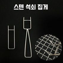스텐 석쇠 집게 에어프라이어 받침망 집게 들게, 미니