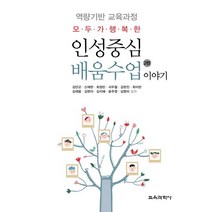 모두가 행복한 인성중심 배움수업 이야기:역량기반 교육과정 제2판, 교육과학사, 김만곤,신재한 등저