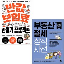 반값 보험료 만들기 프로젝트+부동산 절세 상식사전 [전2권+등산양말선물]