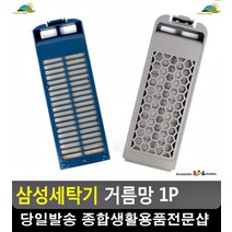 빨래 먼지 뭉침방지 세탁물 관리 거름망 세탁기부품 혼수 세탁기거름망 가전제품, 삼성다이아필터