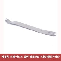 AFG281246자동차 스테인리스 리무버S1 내장제탈거헤라7636 양면 볼트리무버 다용도리무버 차량용리무버