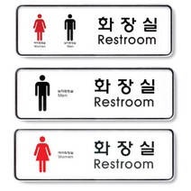 2번 대형 화장실 표지판 안내판 가게 관공서 매장, 제품선택, 대-남