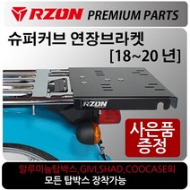 RZON/알존 18~20 슈퍼커브 연장브라켓 커브110캐리어 알존/RZON 슈퍼커브110 배달대행 커브시트 용역짐대 슈퍼커브110사이드캐리어 텐덤캐리어 시트 슈퍼커브110 튜닝용품, 18~20올뉴슈퍼커브, RZON연장브라켓+번각+써포셋