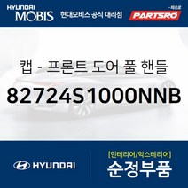 캡-프론트 도어(앞문) 풀 핸들 우측 (82724S1000NNB)-현대모비스 부품 공식대리점 온라인쇼핑몰 파츠로, 1개
