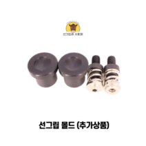 (2000개입)9mm썬그립 (선그립/똑딱단추/티단추) (도매몰), 선그립 몰드(9mm)