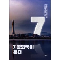 7공화국이 온다:김대호의 7공화국 플랫폼 디자인 방법론과 시안, 타임라인