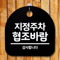 뭉키데코 표지판 안내판 팻말 푯말 알림판 감성문패 사무실표찰 사인 경고판_S5_220_지정주차 협조바람_(H20)_블랙, 220