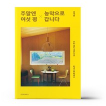 주말엔 여섯 평 농막으로 갑니다