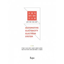 자동차 전기·전자 시스템, 구민사, 김재욱, 이형석, 이완재, 송락현