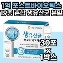1억 생 유산균 19종 혼합 프로 프리 신 바이오틱스 영양제 김치유산균 모유유산균 질유산균 3세대 신바이오틱스 락토바실러스 가세리 루테리 람노서스 카제이 플란타룸 요구르트 맛