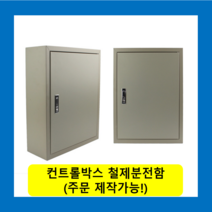 컨트롤박스 노출분전함 옥내형스틸함(700x1200x200) 화물발송 또는 착불택배발송 / (맞춤제작가능) 콘트롤박스 전기배전함 분전함제작 차단기함, 콘트롤박스(700X1200X200)-화물착불발송