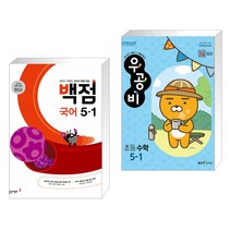 (서점추천) 동아 백점 초등 국어 5-1 (2023년) + 신사고 우공비 초등수학 5-1 (2023년용) (전2권), 동아출판, 초등5학년