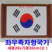 족자형태극기20cmx30cm(소)/정부권장형태극기//태극기공장
