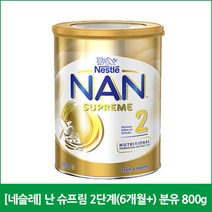 [네슬레] 난 슈프림 2단계(6개월+) 분유 800g