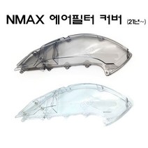 21-23년 야마하 NMAX 에어필터 커버 투명 스모그 순정형 에어클리너 케이스