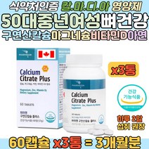 어머니 칼슘 보충제 마그네슘 아연 비타민 미네랄 정 구연산칼슘 비타민D 칼슘부족 중년 여자 오른쪽 눈 꺼플 위 아래 떨림 손가락 손목 관절 면역력 증진 식약처 인정 영양 보충제