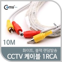 아율원트_Coms CCTV 케이블(1RCA) 10M 화이트. 블랙 색상 랜덤발송 CCVT카메라 CCTV부품 CCTV악세사리 CCTV용품 감시 보안TV_RUwan+아율원, 단일상품＃