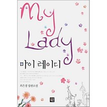 마이 레이디, 북박스, 최은경 저