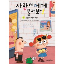 사랑이에게 물어봐! 4: 가슴이 커야 해?, 내인생의책